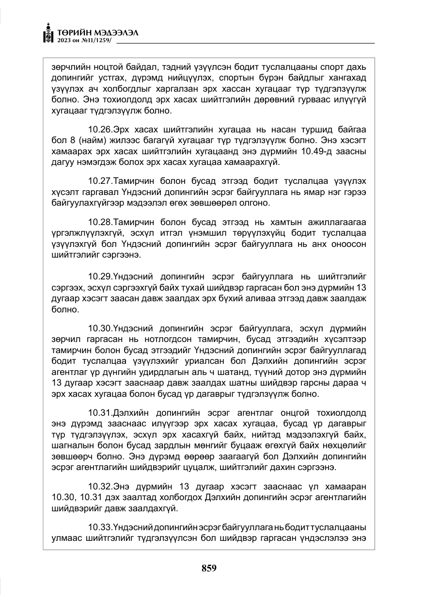 «Төрийн мэдээлэл» № 11, файлын 76-р хуудас