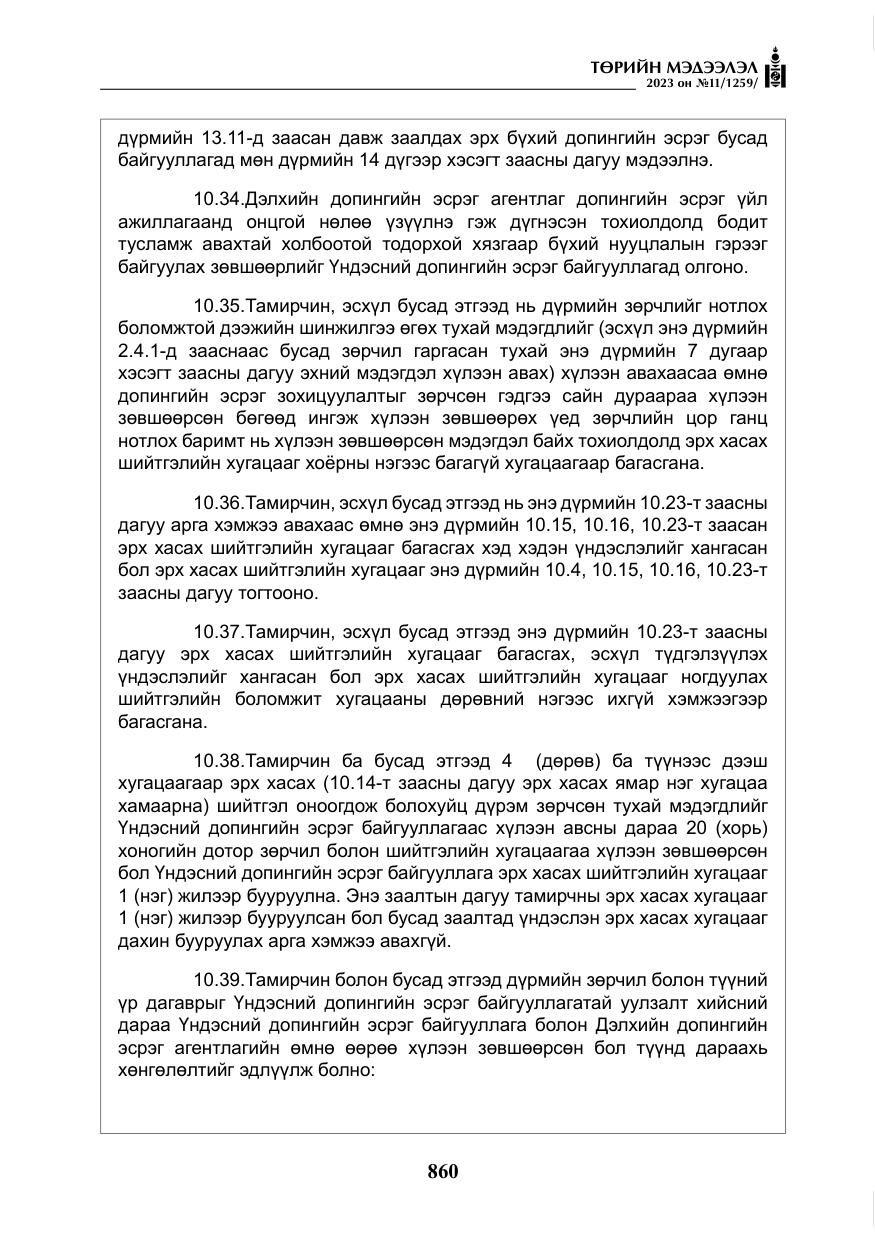 «Төрийн мэдээлэл» № 11, файлын 77-р хуудас