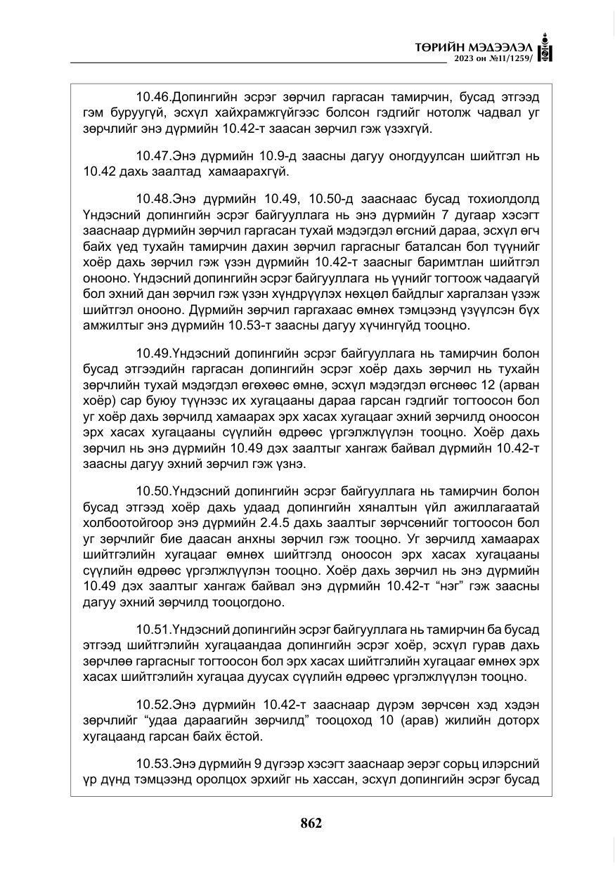 «Төрийн мэдээлэл» № 11, файлын 79-р хуудас