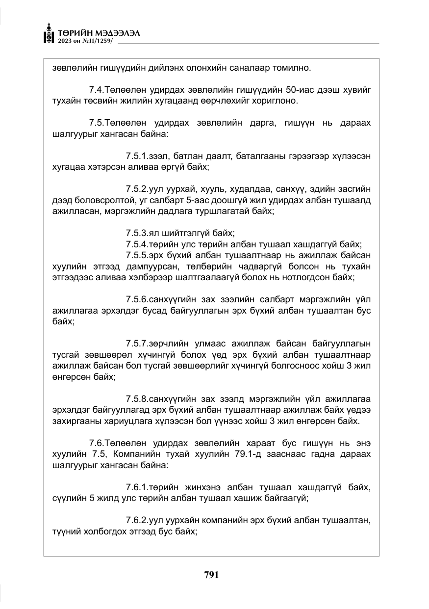 «Төрийн мэдээлэл» № 11, файлын 8-р хуудас