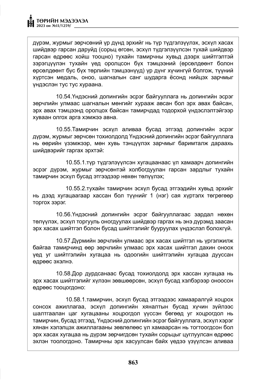«Төрийн мэдээлэл» № 11, файлын 80-р хуудас