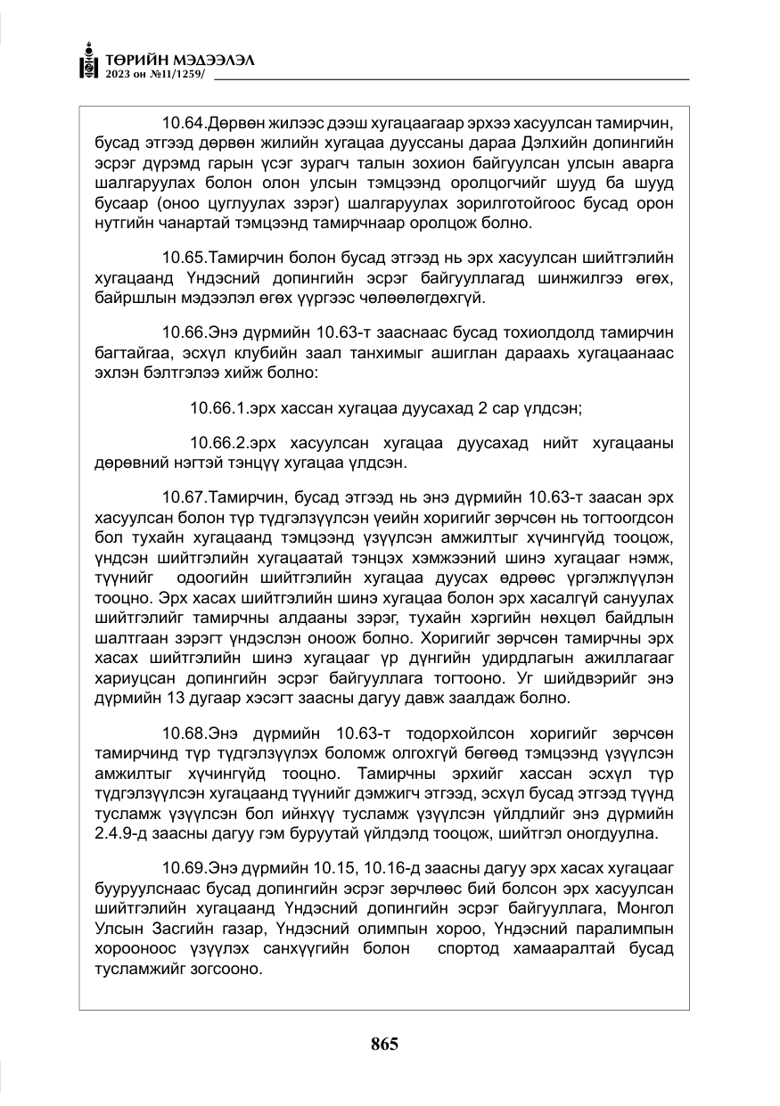 «Төрийн мэдээлэл» № 11, файлын 82-р хуудас