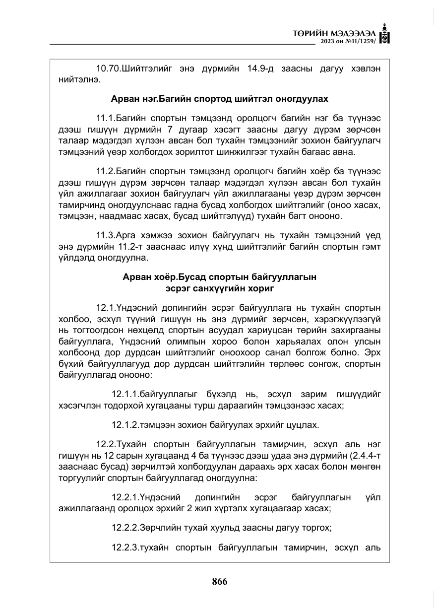 «Төрийн мэдээлэл» № 11, файлын 83-р хуудас