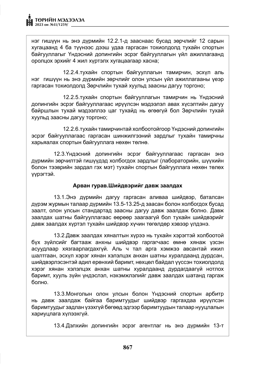 «Төрийн мэдээлэл» № 11, файлын 84-р хуудас