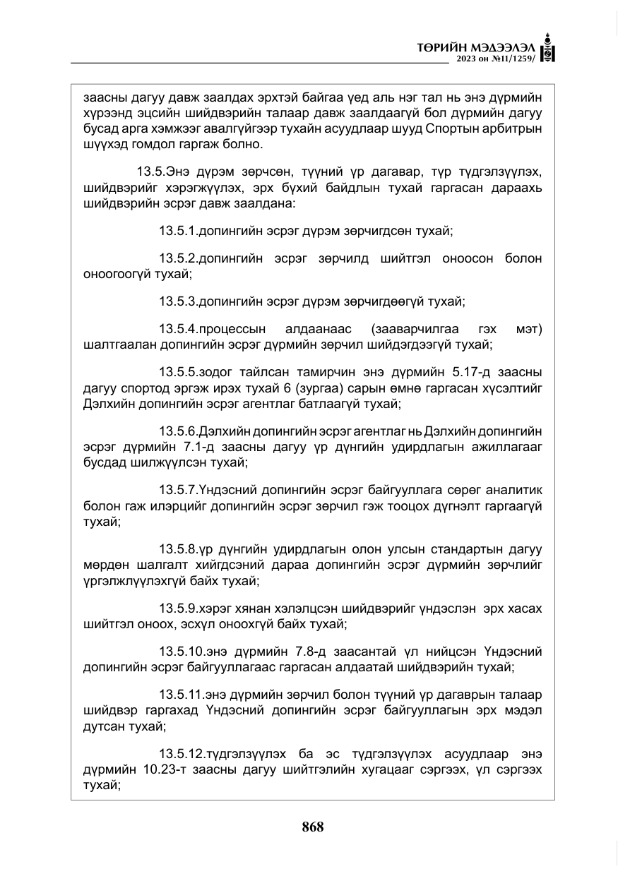 «Төрийн мэдээлэл» № 11, файлын 85-р хуудас
