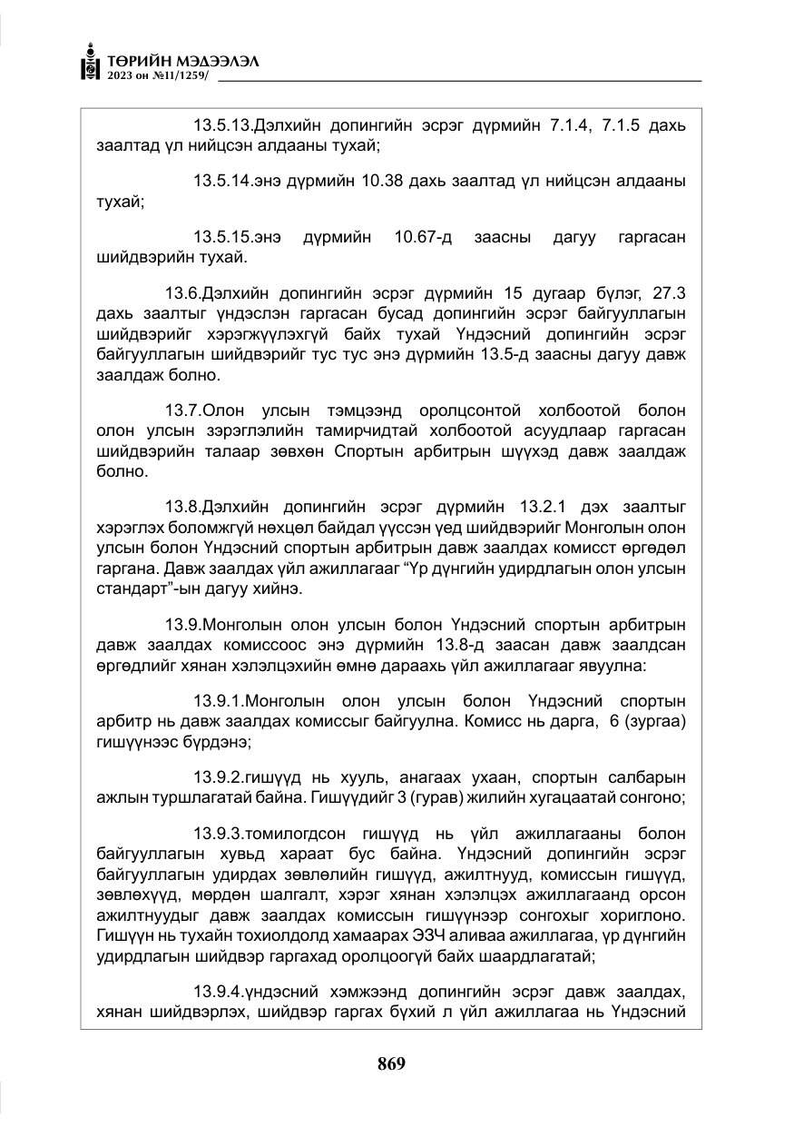 «Төрийн мэдээлэл» № 11, файлын 86-р хуудас
