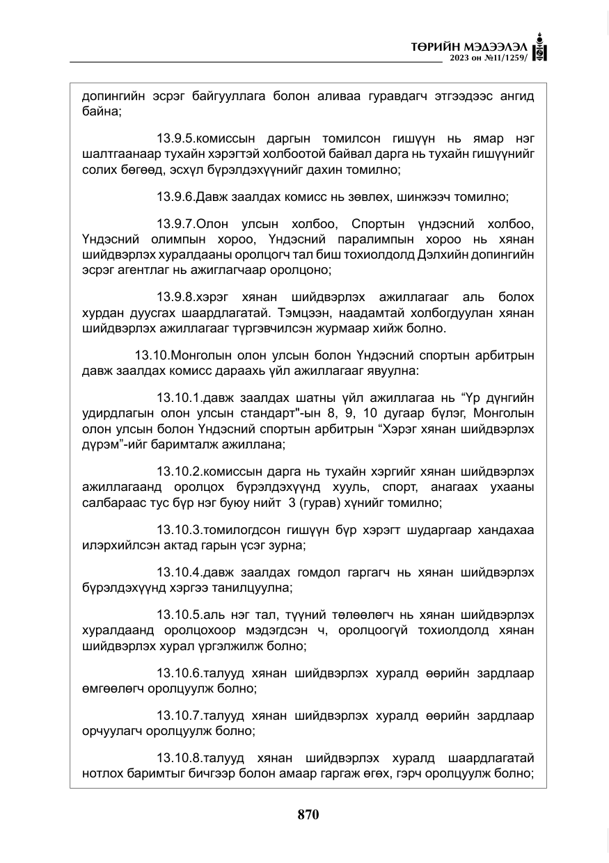 «Төрийн мэдээлэл» № 11, файлын 87-р хуудас