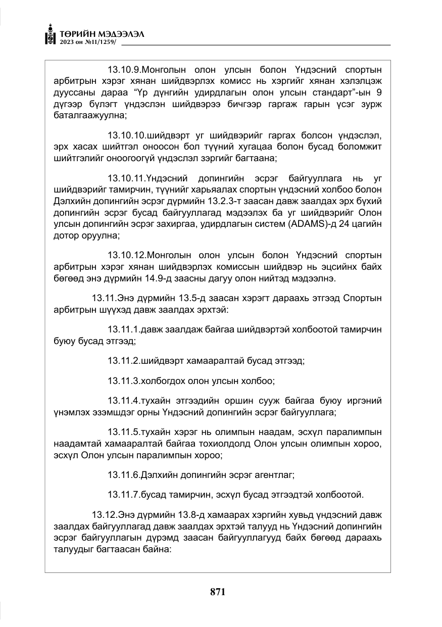 «Төрийн мэдээлэл» № 11, файлын 88-р хуудас