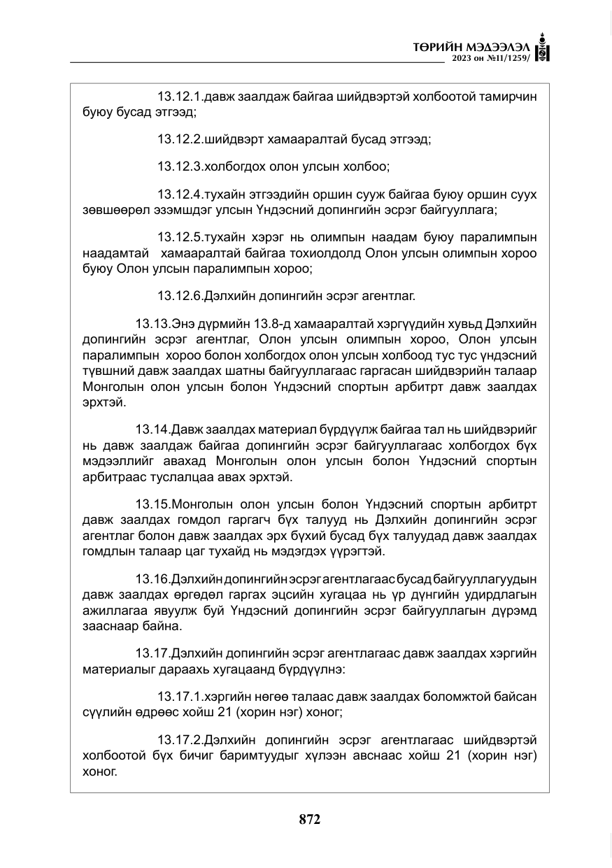 «Төрийн мэдээлэл» № 11, файлын 89-р хуудас