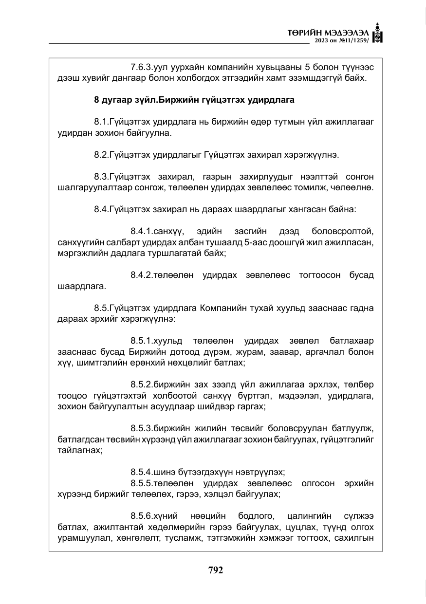 «Төрийн мэдээлэл» № 11, файлын 9-р хуудас