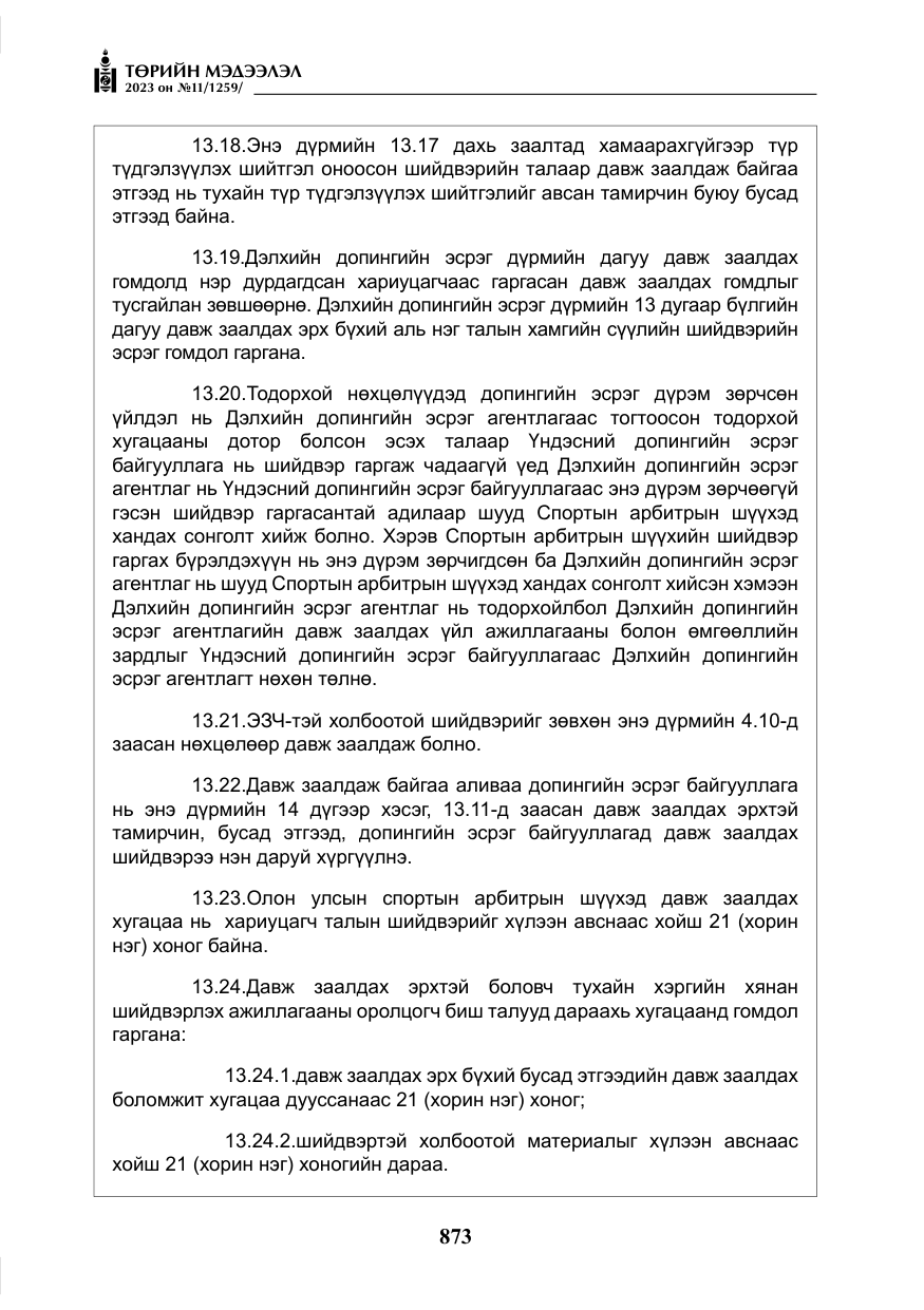 «Төрийн мэдээлэл» № 11, файлын 90-р хуудас