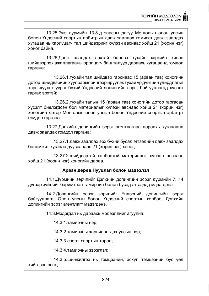 «Төрийн мэдээлэл» № 11, файлын 91-р хуудас