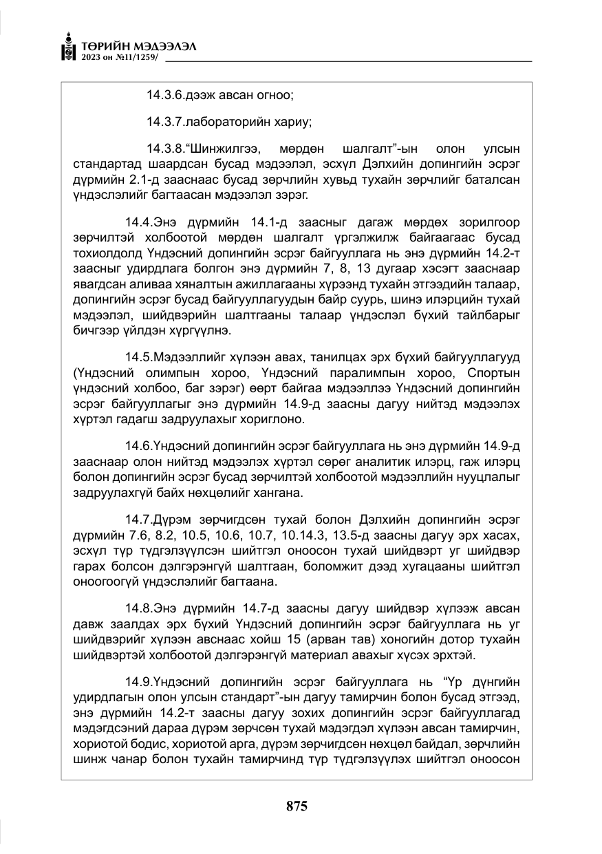 «Төрийн мэдээлэл» № 11, файлын 92-р хуудас