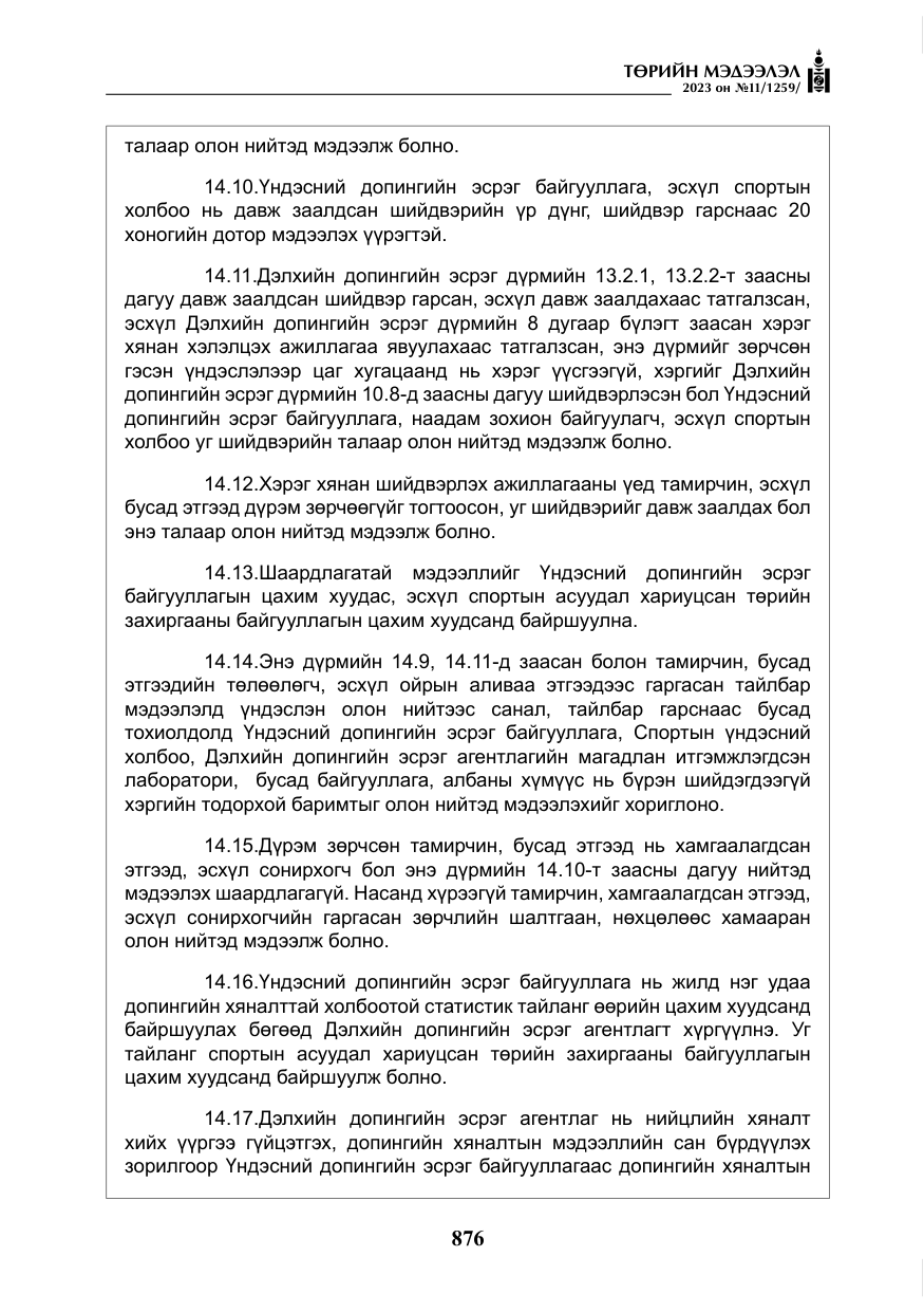 «Төрийн мэдээлэл» № 11, файлын 93-р хуудас