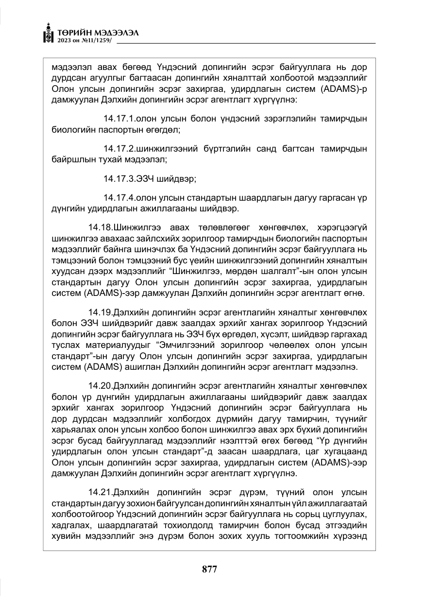 «Төрийн мэдээлэл» № 11, файлын 94-р хуудас