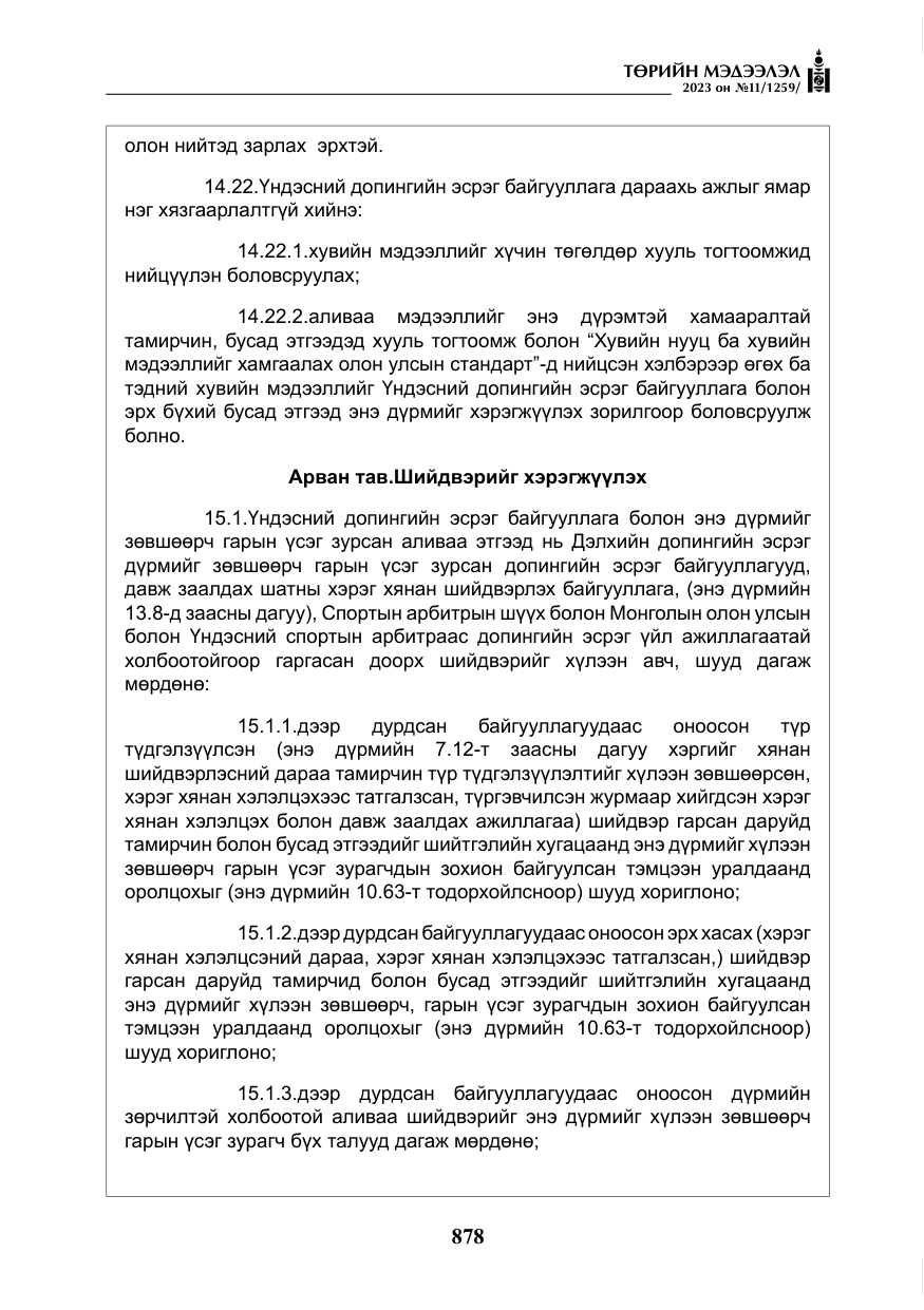 «Төрийн мэдээлэл» № 11, файлын 95-р хуудас