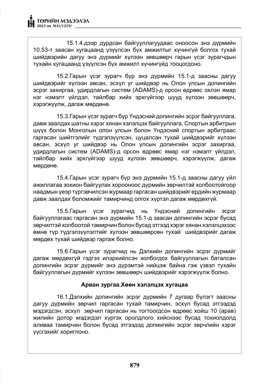 «Төрийн мэдээлэл» № 11, файлын 96-р хуудас