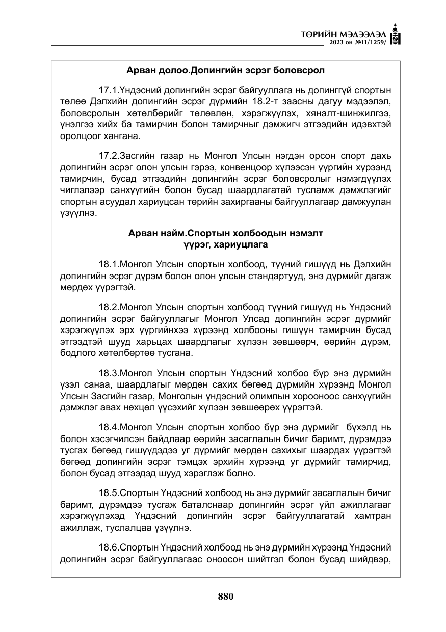 «Төрийн мэдээлэл» № 11, файлын 97-р хуудас