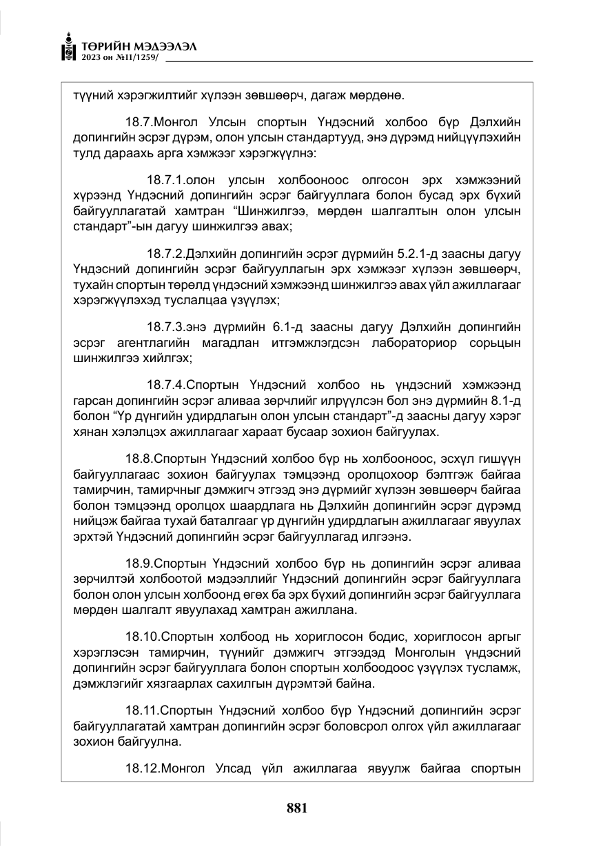 «Төрийн мэдээлэл» № 11, файлын 98-р хуудас