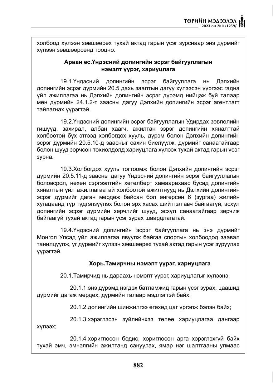 «Төрийн мэдээлэл» № 11, файлын 99-р хуудас