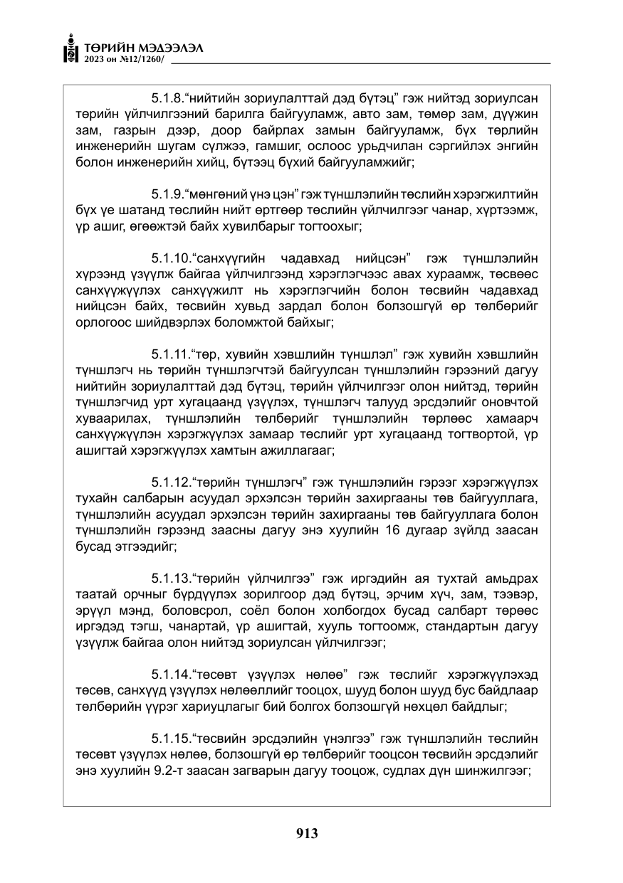 «Төрийн мэдээлэл» № 12, файлын 10-р хуудас
