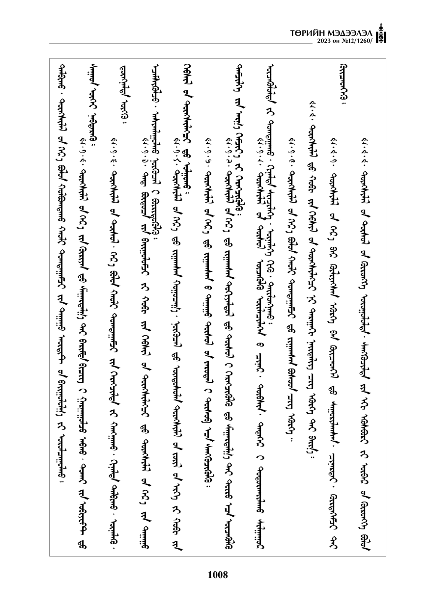 «Төрийн мэдээлэл» № 12, файлын 105-р хуудас
