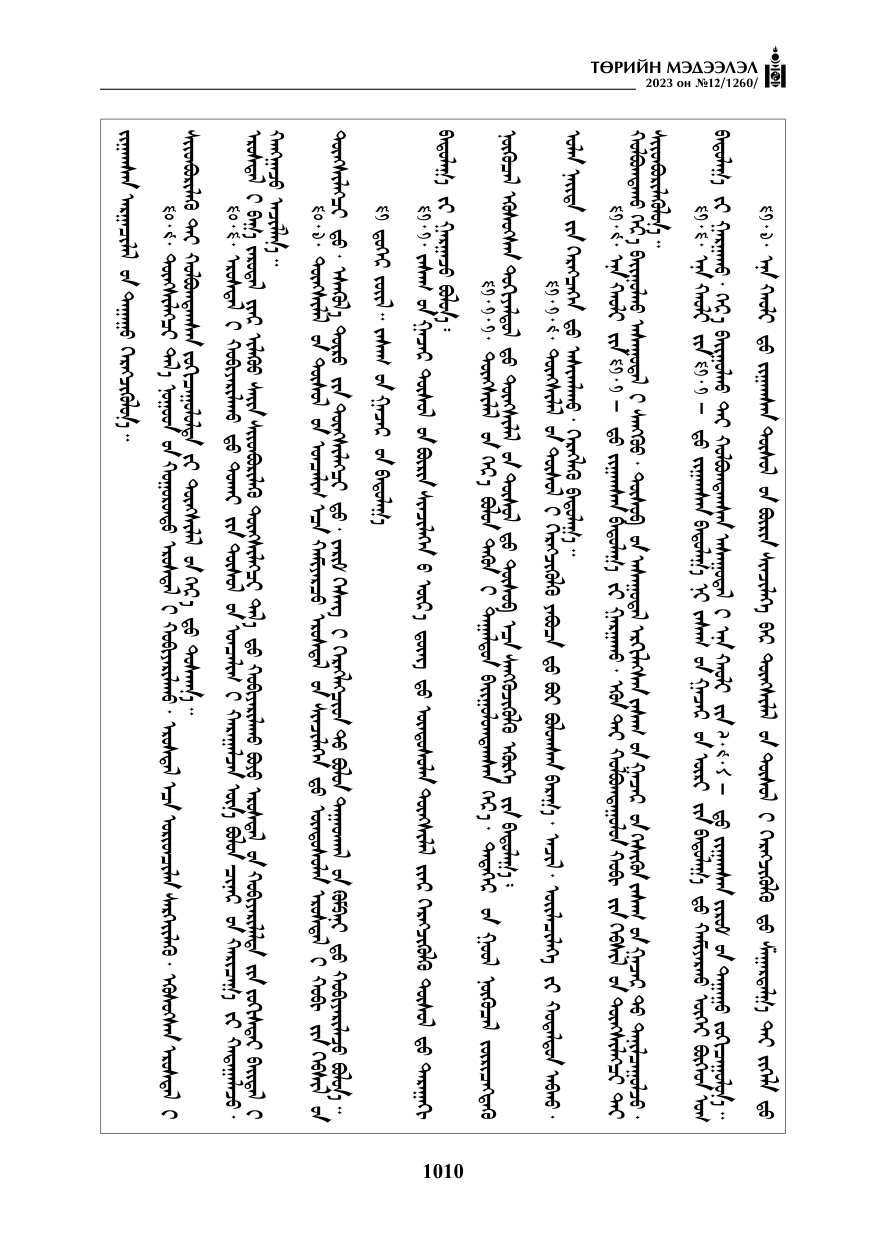 «Төрийн мэдээлэл» № 12, файлын 107-р хуудас