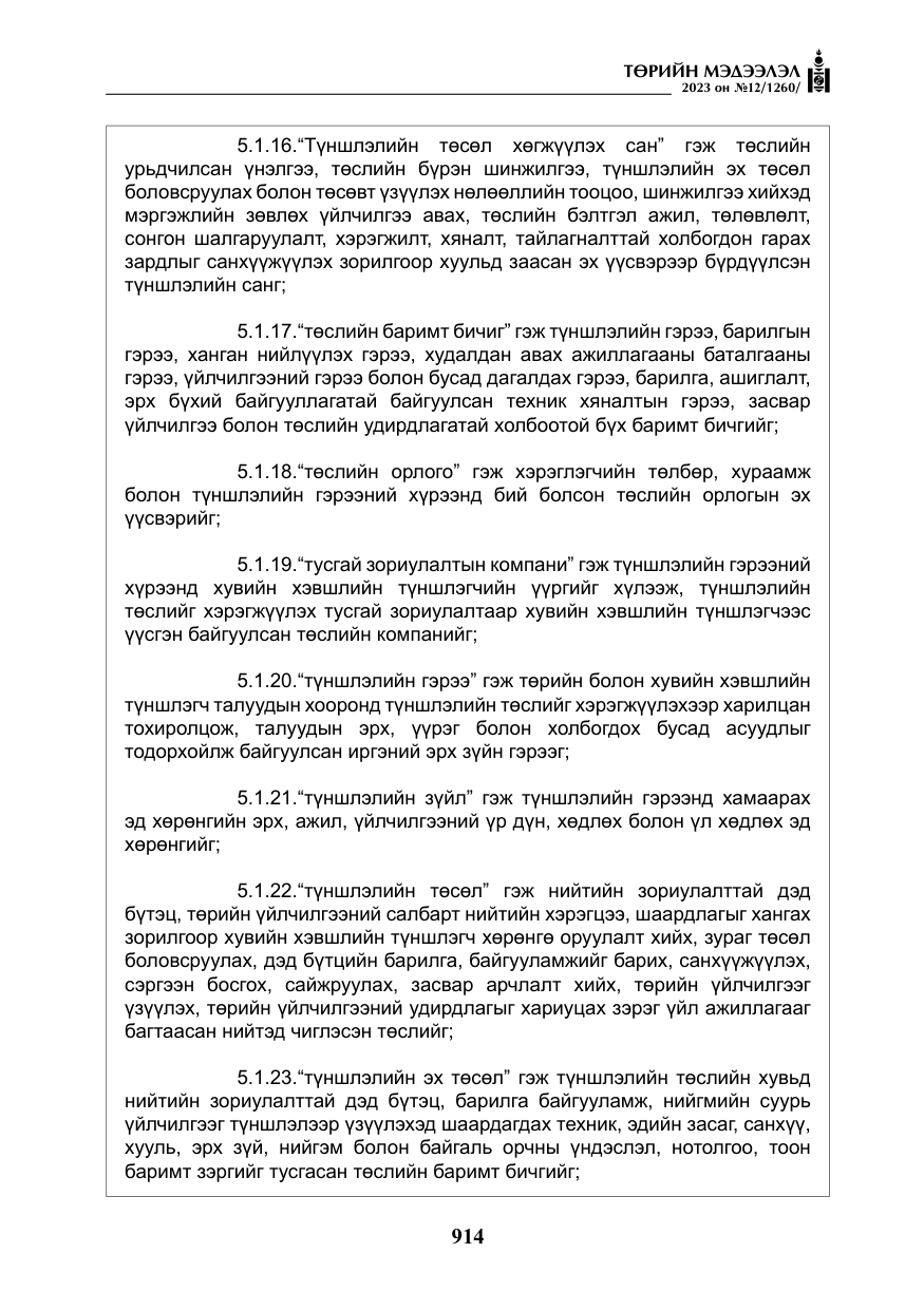 «Төрийн мэдээлэл» № 12, файлын 11-р хуудас