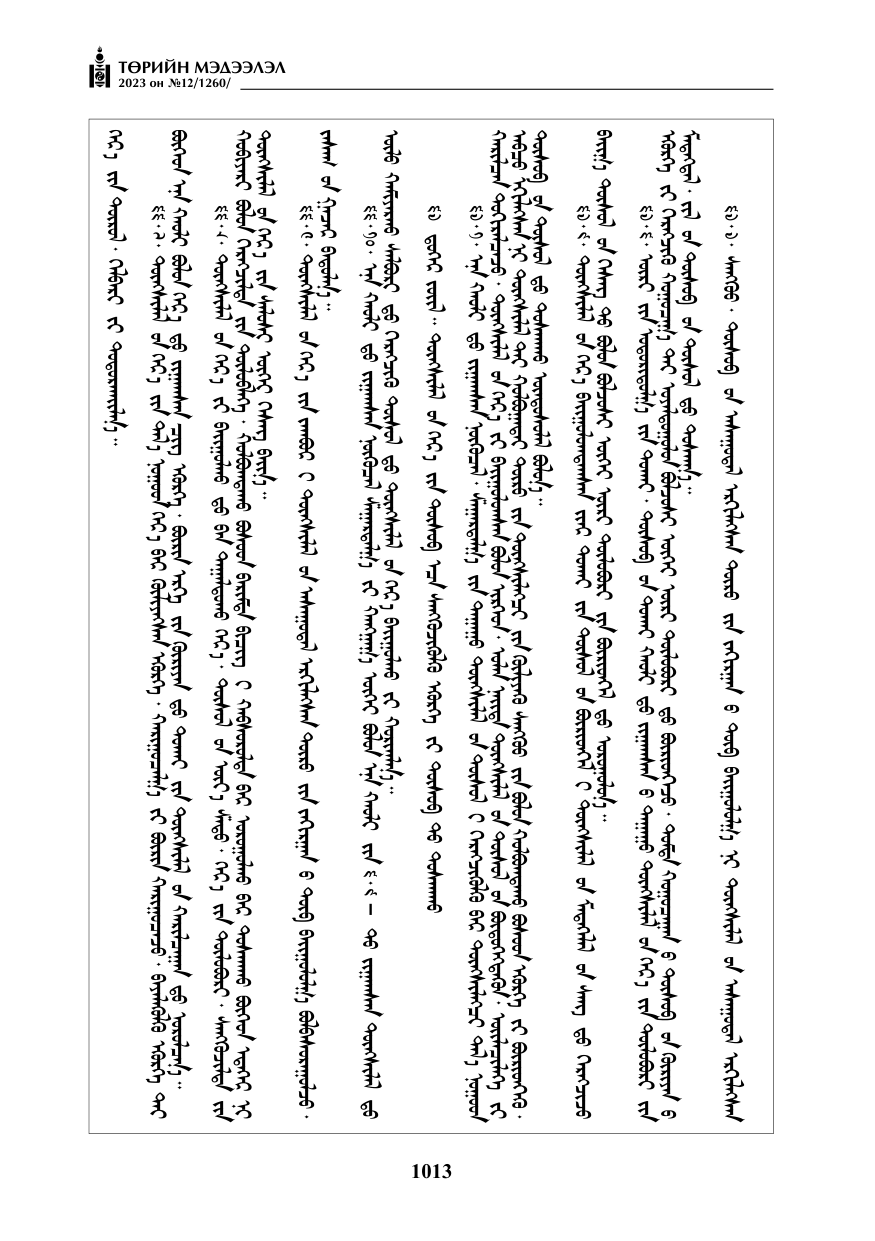 «Төрийн мэдээлэл» № 12, файлын 110-р хуудас