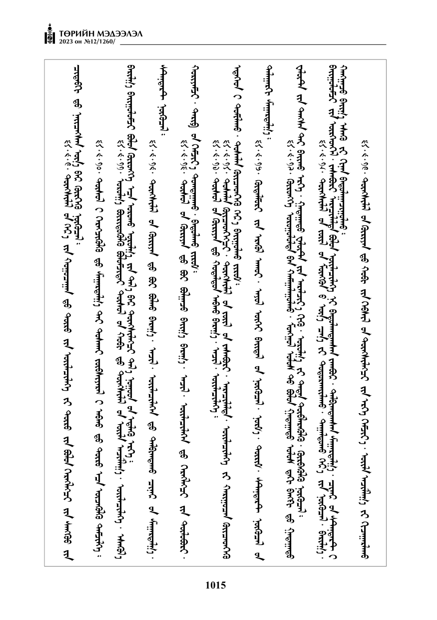 «Төрийн мэдээлэл» № 12, файлын 112-р хуудас
