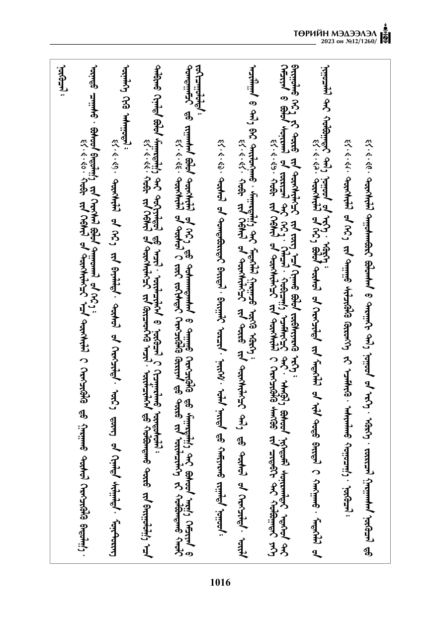 «Төрийн мэдээлэл» № 12, файлын 113-р хуудас
