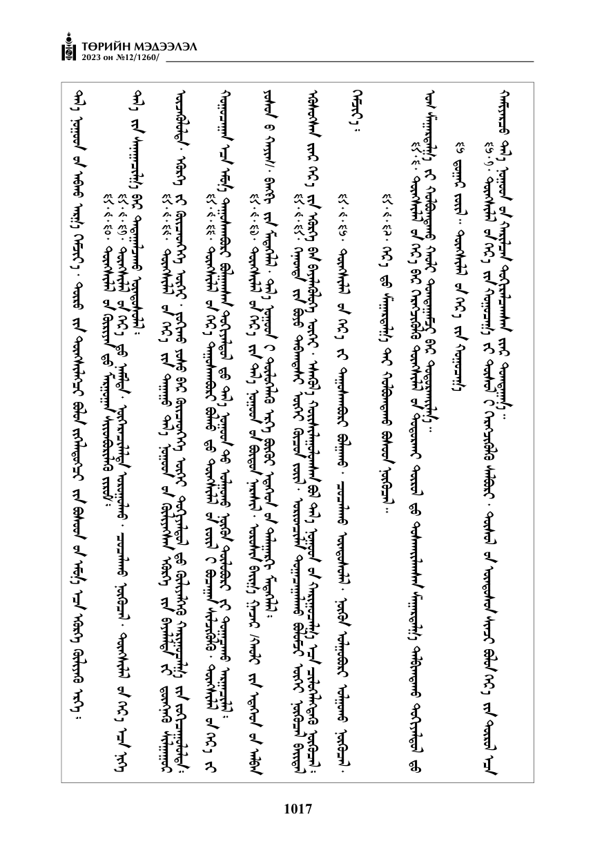 «Төрийн мэдээлэл» № 12, файлын 114-р хуудас