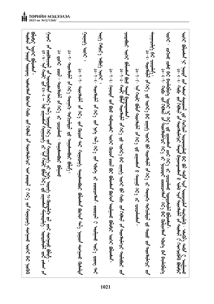 «Төрийн мэдээлэл» № 12, файлын 118-р хуудас