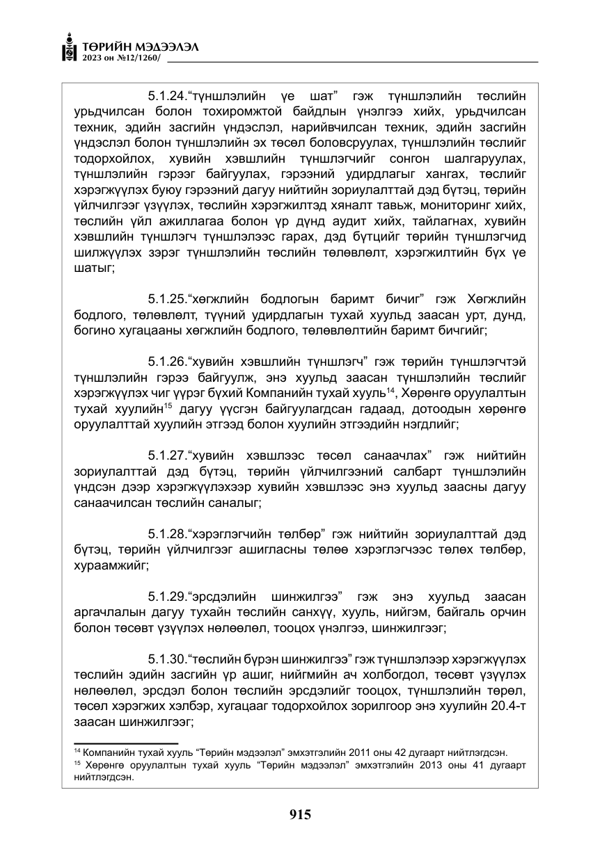 «Төрийн мэдээлэл» № 12, файлын 12-р хуудас