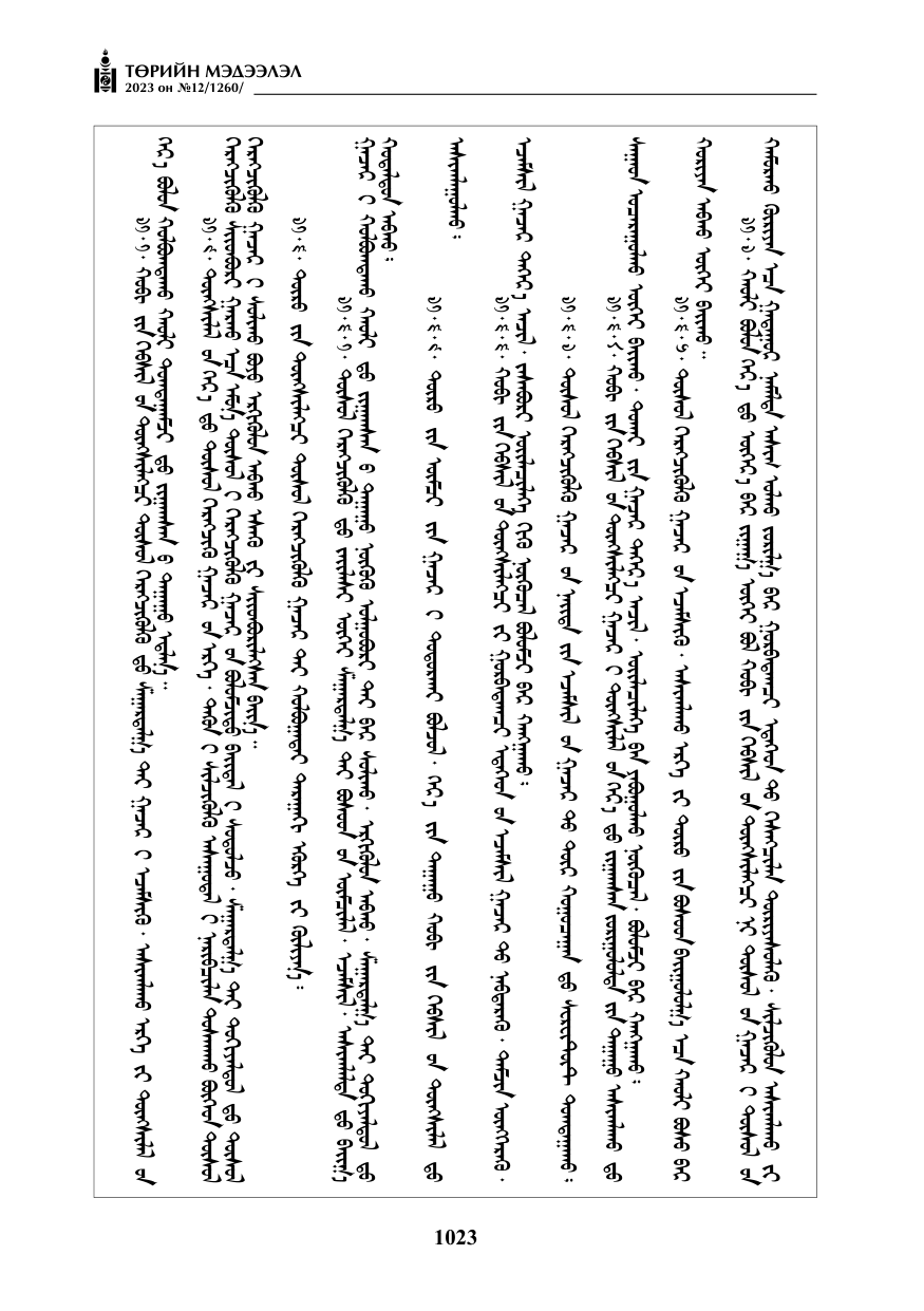 «Төрийн мэдээлэл» № 12, файлын 120-р хуудас