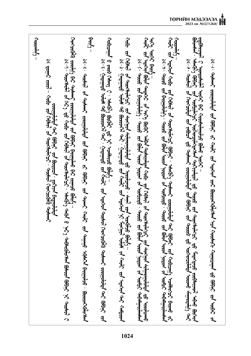 «Төрийн мэдээлэл» № 12, файлын 121-р хуудас