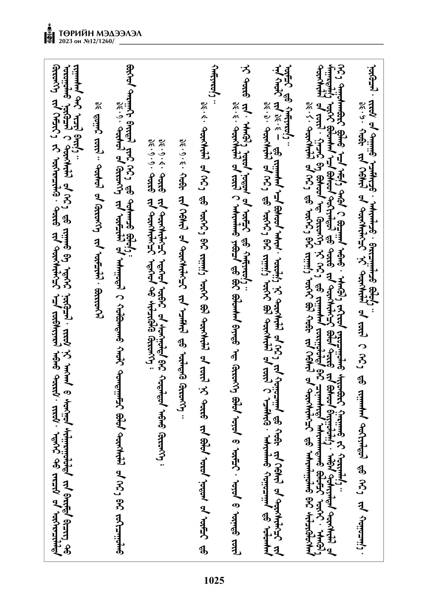 «Төрийн мэдээлэл» № 12, файлын 122-р хуудас