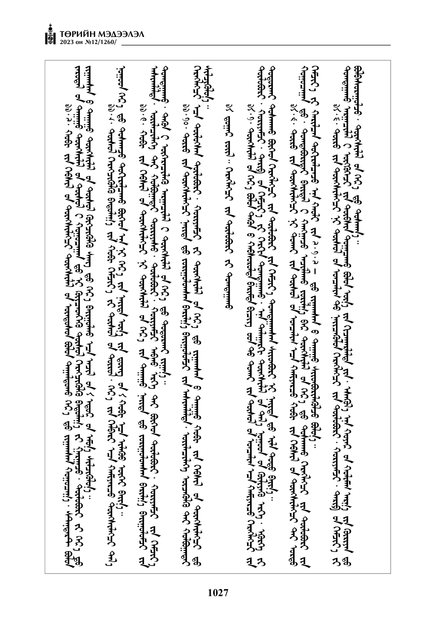 «Төрийн мэдээлэл» № 12, файлын 124-р хуудас