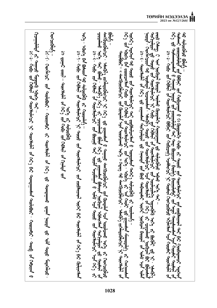 «Төрийн мэдээлэл» № 12, файлын 125-р хуудас