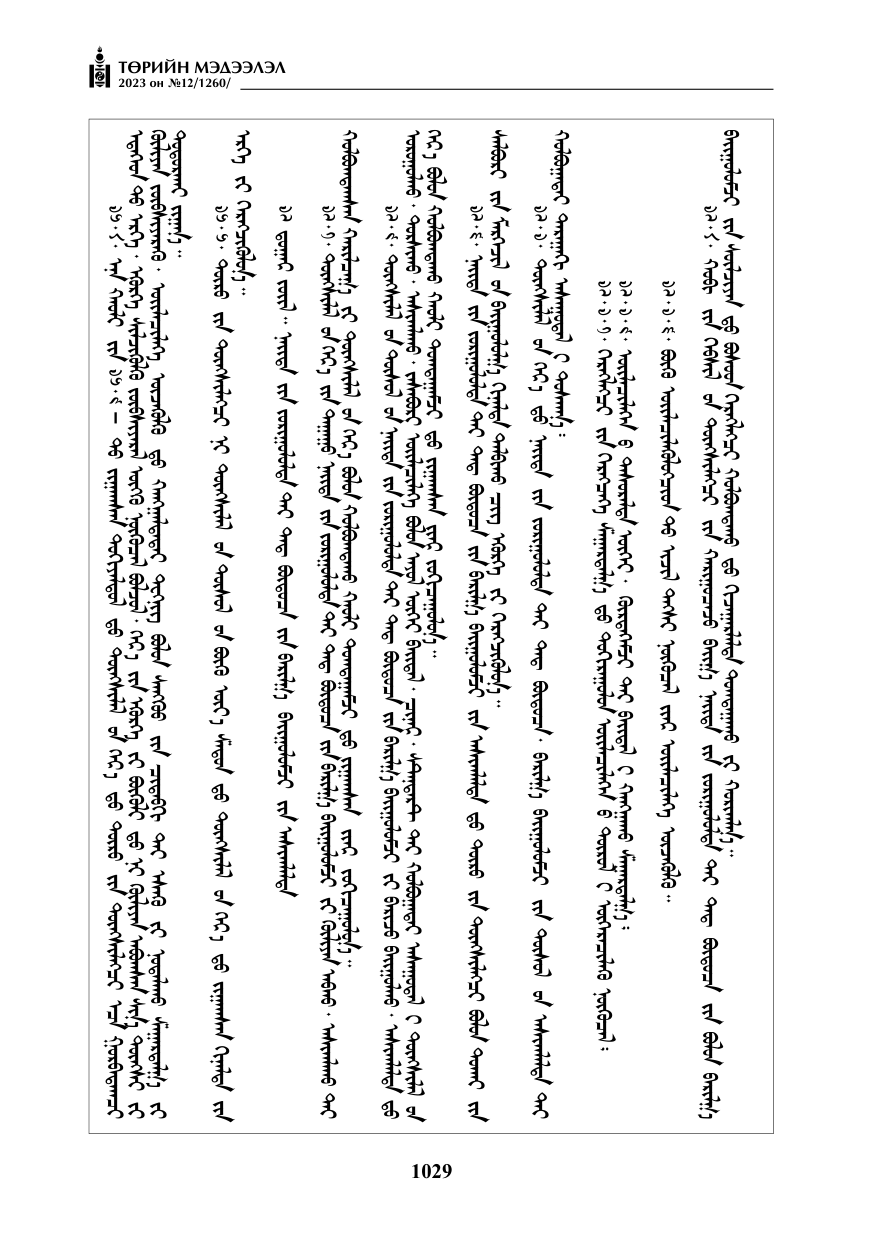 «Төрийн мэдээлэл» № 12, файлын 126-р хуудас