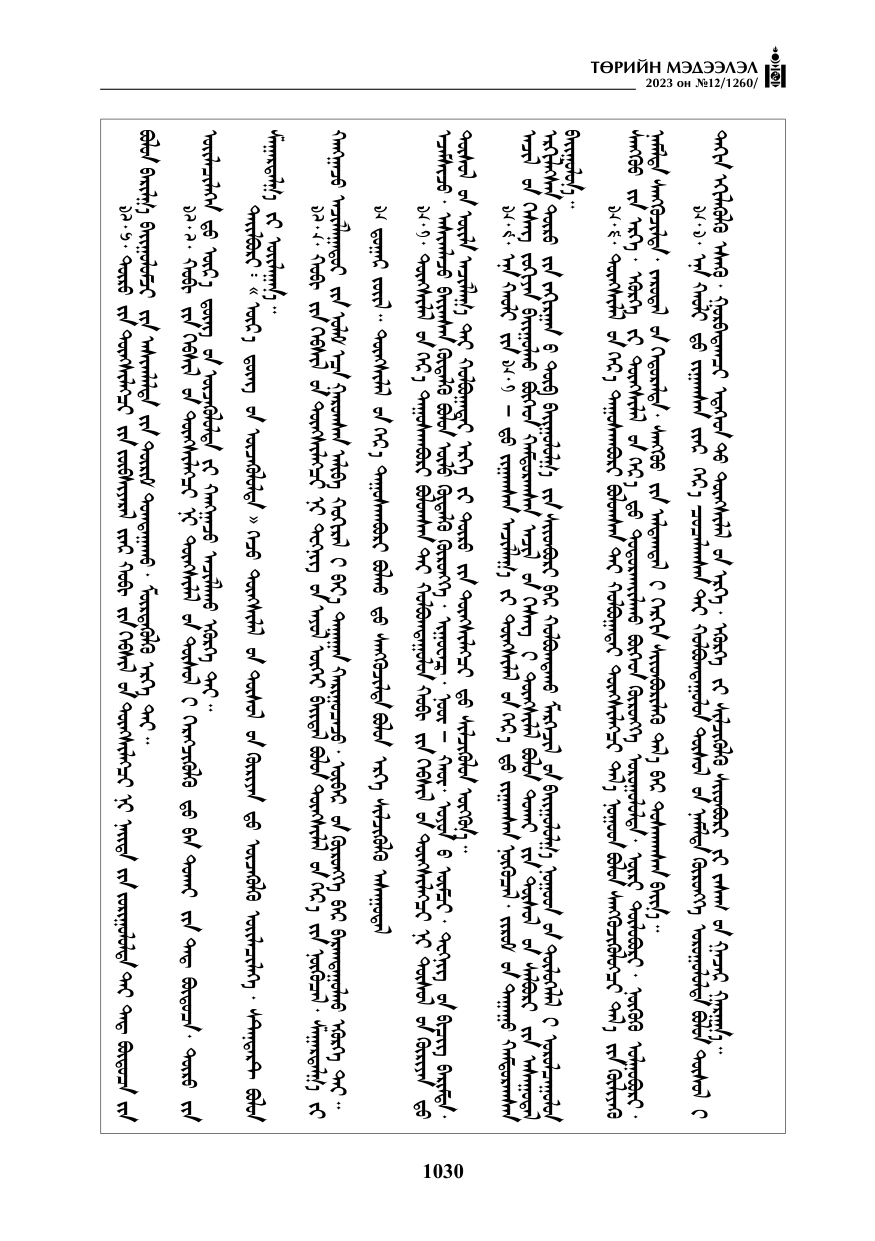 «Төрийн мэдээлэл» № 12, файлын 127-р хуудас