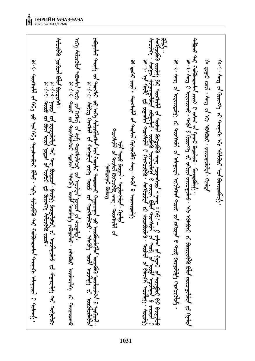 «Төрийн мэдээлэл» № 12, файлын 128-р хуудас