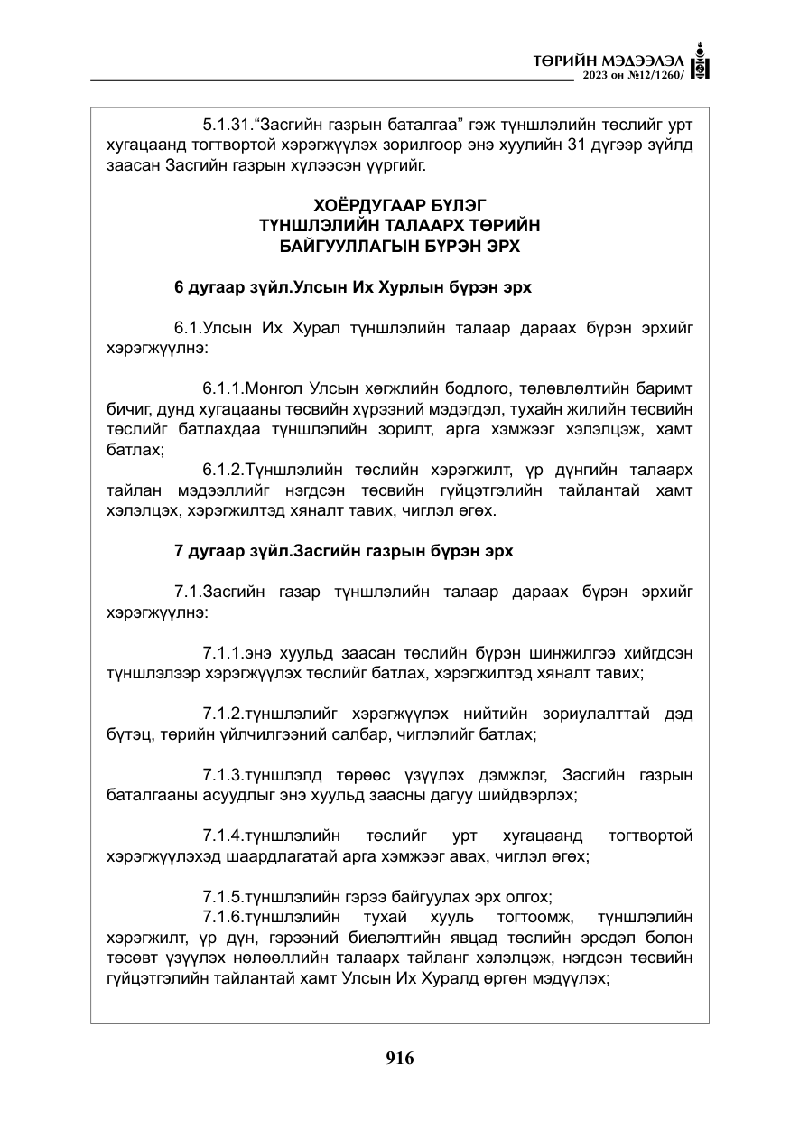 «Төрийн мэдээлэл» № 12, файлын 13-р хуудас
