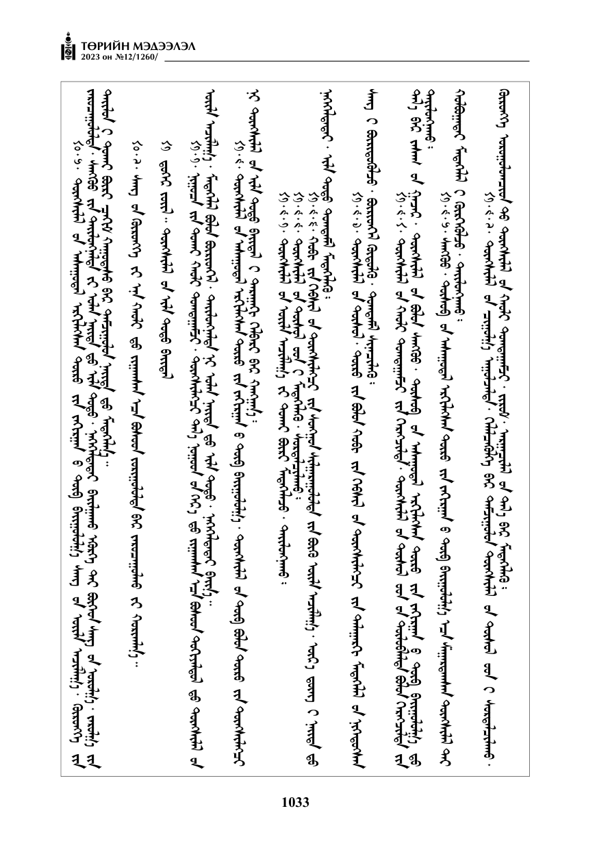 «Төрийн мэдээлэл» № 12, файлын 130-р хуудас
