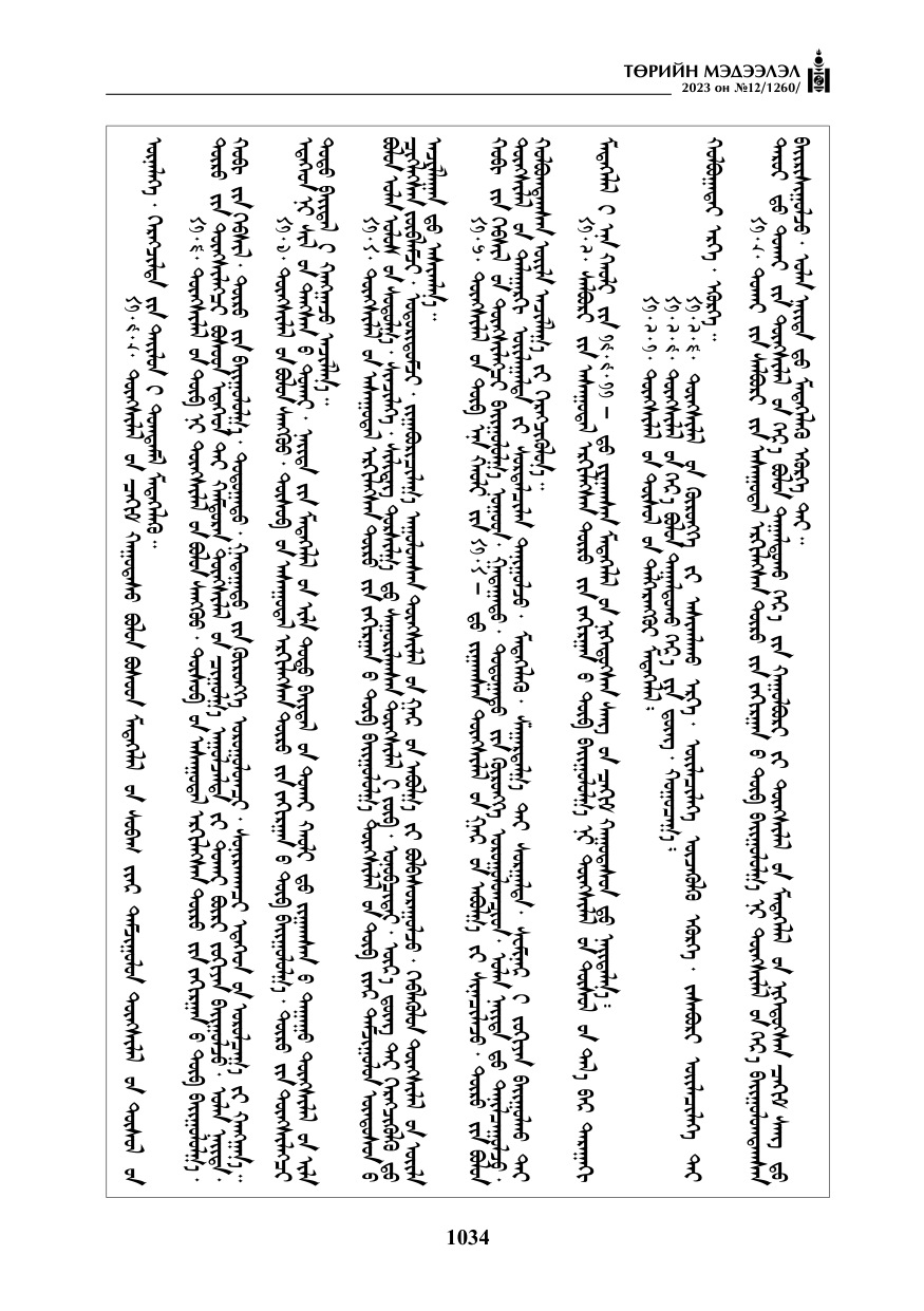«Төрийн мэдээлэл» № 12, файлын 131-р хуудас