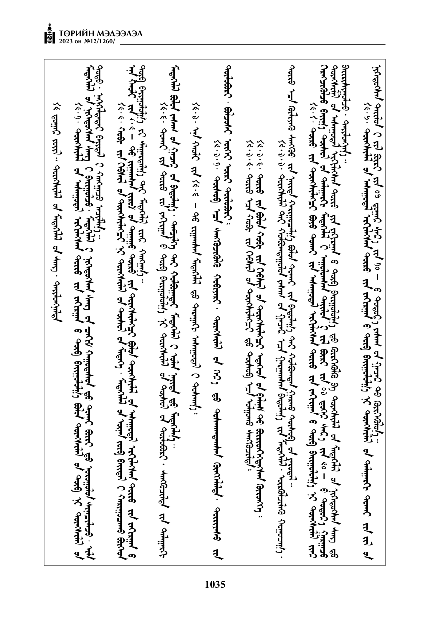 «Төрийн мэдээлэл» № 12, файлын 132-р хуудас