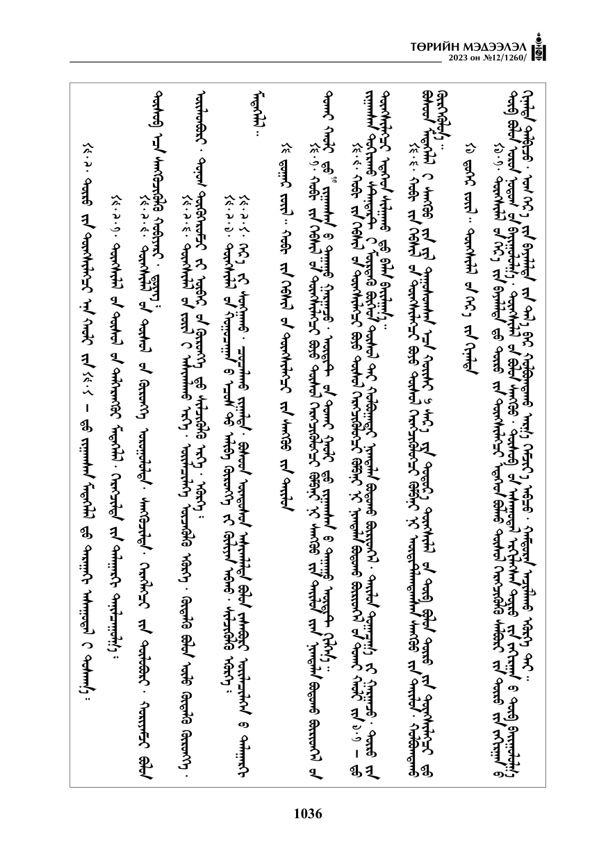 «Төрийн мэдээлэл» № 12, файлын 133-р хуудас