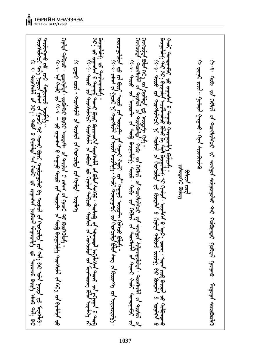 «Төрийн мэдээлэл» № 12, файлын 134-р хуудас