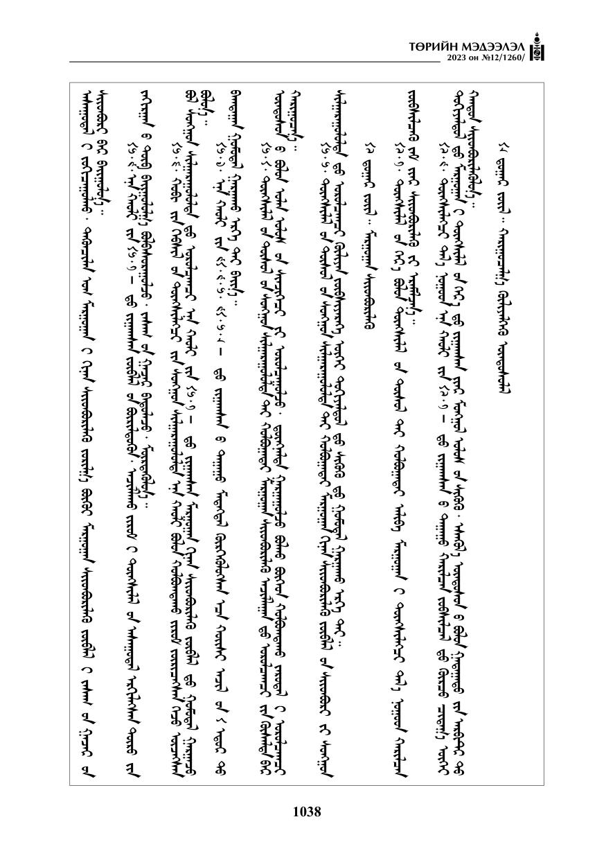 «Төрийн мэдээлэл» № 12, файлын 135-р хуудас