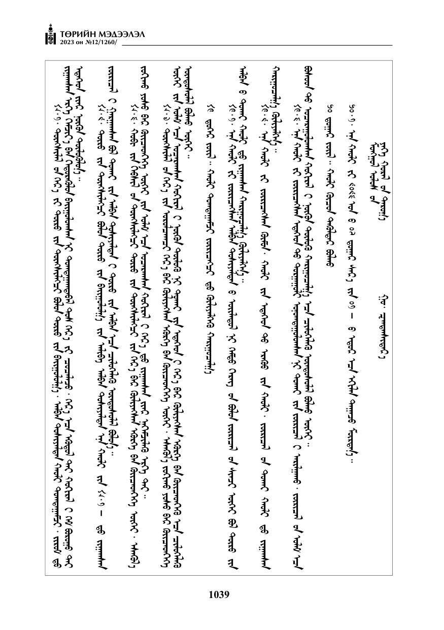 «Төрийн мэдээлэл» № 12, файлын 136-р хуудас